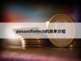 posumfintech的简单介绍